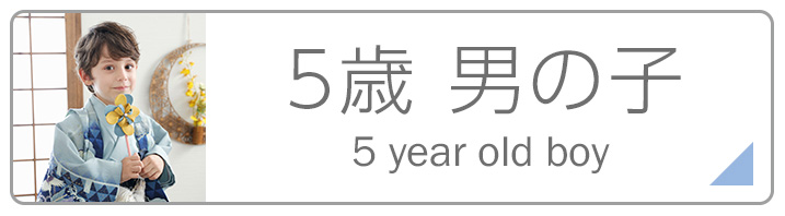 七五三５歳男の子