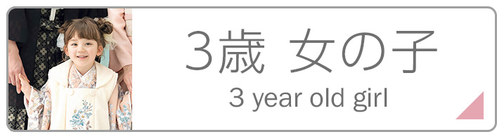 七五三３歳女の子