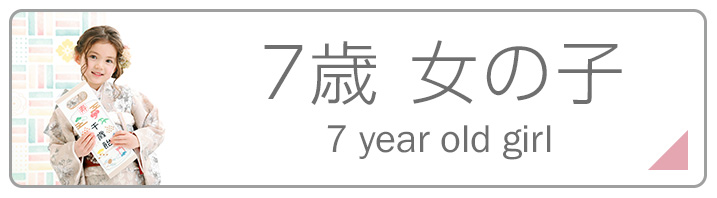 七五三7歳女の子