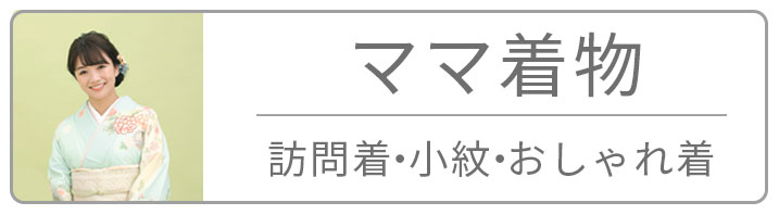 ママ着物