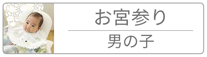 お宮参り男の子