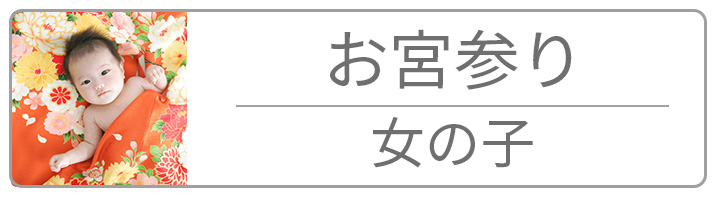 お宮参り女の子
