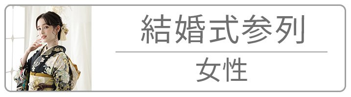 結婚式参列