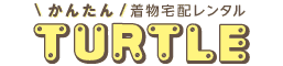 かんたん着物宅配レンタル　タートル