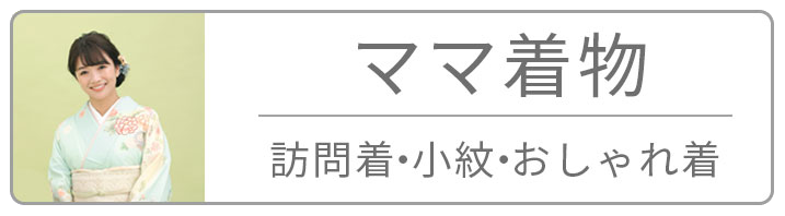 ママ着物のレンタルを見る