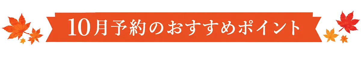 早期予約のおすすめポイント