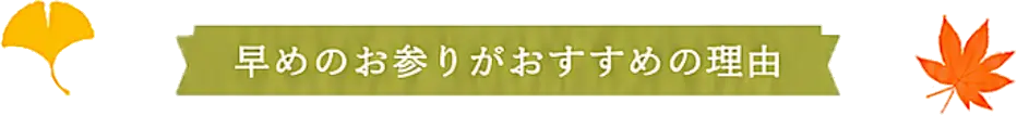 早めのお参りがおすすめの理由