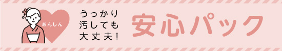 安心パックについて